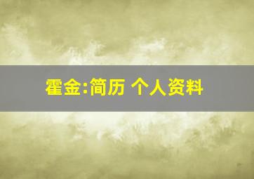 霍金:简历 个人资料